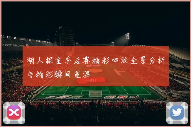 湖人掘金季后赛精彩回放全景分析与精彩瞬间重温