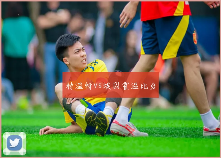 特温特vs埃因霍温比分