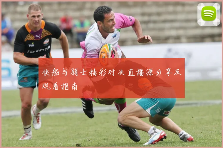 快船与骑士精彩对决直播源分享及观看指南