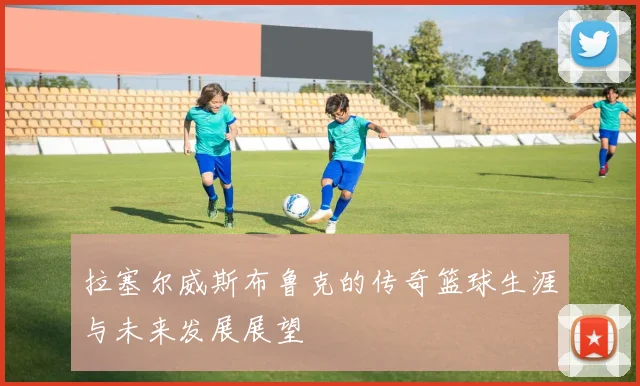 拉塞尔威斯布鲁克的传奇篮球生涯与未来发展展望