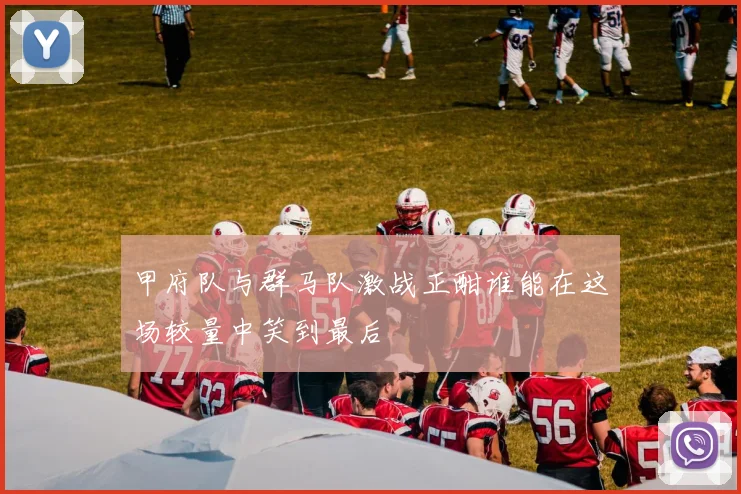 甲府队与群马队激战正酣谁能在这场较量中笑到最后