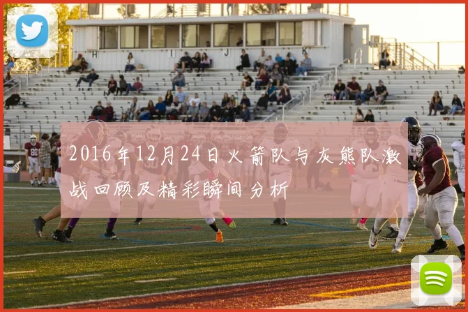 2016年12月24日火箭队与灰熊队激战回顾及精彩瞬间分析