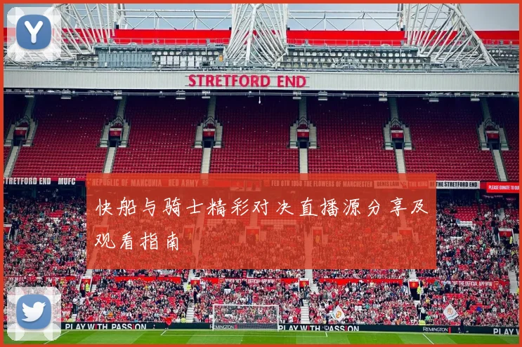 快船与骑士精彩对决直播源分享及观看指南
