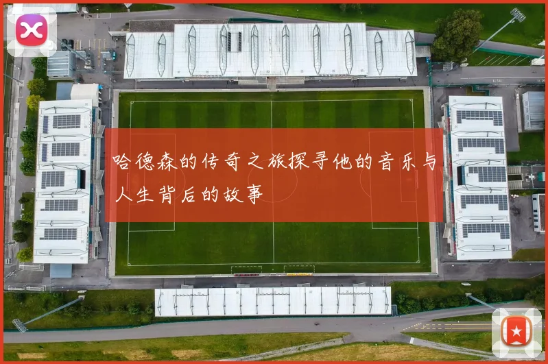 哈德森的传奇之旅探寻他的音乐与人生背后的故事
